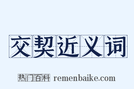 交契近义词是什么意思的图片